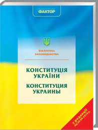 Необхідна книга та виключно корисний подарунок для суддів, працівників правоохоронних органів, державних службовців. Konstituciya Ukrayini Konstituciya Ukrainy Kupit Knigu Konstituciya Ukrayini Konstituciya Ukrainy Booklya