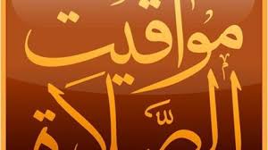 اذان العشاء جدة اليوم مواقيت الصلاة وموعد اذان المغرب واذان الفجر اليوم في السعودية جدة