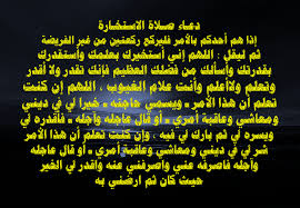 نقدم هنا دعاء الاستخارة الصحيح مكتوب الذي يعد من الاشياء المهمة التي يجب ان تكون في حوزة المسلم، في هذه الحياة التي لا يعرف اي شخص ما سوف يحدث بها سوى الله تعالى فان. Ù‡Ù„ ØªØ¬ÙˆØ² ØµÙ„Ø§Ø© Ø§Ù„Ø§Ø³ØªØ®Ø§Ø±Ø© Ø¨Ø¹Ø¯ Ø§Ù„ÙˆØªØ± Ù…ÙˆÙ‚Ø¹ Ø²ÙŠØ§Ø¯Ø©