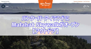 Once open, the skywalk will be open seven days a week, 365 days a year, and will adhere to the provincial health order and required health and safety protocols. ãƒãƒ³ã‚¯ãƒ¼ãƒãƒ¼ã‚¢ã‚¤ãƒ©ãƒ³ãƒ‰ã«malahat SkywalkãŒã‚ªãƒ¼ãƒ—ãƒ³ ã‚¢ã‚¦ãƒˆãƒ‰ã‚¢