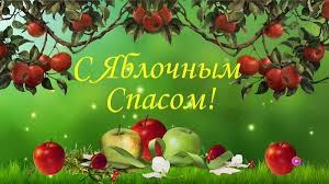 Яблочный спас пусть приносит добро, и сбываются заветные мечты, чтобы по жизни было вам тепло, чтоб счастливы и здоровы были вы. Korotkie Pozdravleniya S Yablochnym Spasom