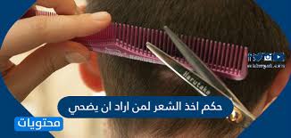 حكم اخذ الشعر لمن اراد ان يضحي موقع محتويات