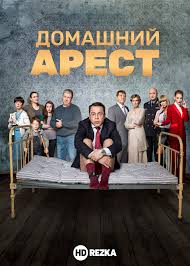 смотреть фильм домашний арест 2018 онлайн бесплатно в хорошем качестве Smotret Serial Domashnij Arest Onlajn Besplatno V Horoshem Kachestve