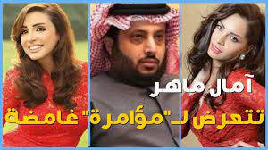 لكن الجمهور لا يزال يعتقد أن آمال ماهر تتعرض لتهديدات وضغوطات من رئيس الهيئة العامة للترفيه السعودية، المستشار تركي آل الشيخ. Ø§Ù„Ù‚ØµØ© Ø§Ù„ÙƒØ§Ù…Ù„Ø© Ù„Ø®Ù†Ø§Ù‚Ø© Ø¢Ù…Ø§Ù„ Ù…Ø§Ù‡Ø± ÙˆØ£Ù†ØºØ§Ù… Ø¨Ø³Ø¨Ø¨ ØªØ±ÙƒÙŠ Ø¢Ù„ Ø´ÙŠØ® Youtube