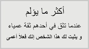 أكثر ما يؤلم عندما تثق في أحدهم ثقة عمياء ويثبت لك هذا الشخص إنك فعلا أعمي Citation De Vie Beautiful Words Citation