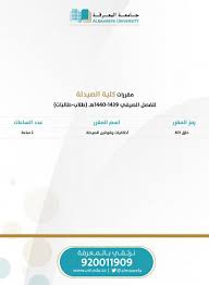 المواد المطروحة للفصل الصيفي لجميع الكليات جامعة المعرفة