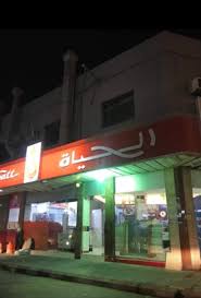 سياحة الشرقية On Twitter مطعم شاورما الحياة الي على شارع ابن خلدون Https T Co Dr6ofnesmd