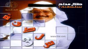 طلال مداح عشقت الليل البوم سلطنة 3 رقم 63 Youtube