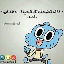 وعرض لاول مرة في وقت لاحق من الأسبوع يوم 9 مايو، 2011 في الولايات المتحدة على كرتون …. Ø¹Ù† Ø§Ù„Ø§Ø³ØªØ§Ø° ØºØ§Ù…Ø¨ÙˆÙ„ Jokes Quotes Laughing Quotes Funny Quotes