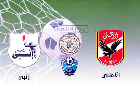 يلا شوت yalla shoot جدول أهم مباريات اليوم مع أهم أخبار كرة القدم الأوروبية والعربية، جدول نتائج المباريات عبر يلا شوت بتحديث لحظي لكُل البطولات والدوريات. Ø§Ù‡Ø¯Ø§Ù Ù…Ø¨Ø§Ø±Ø§Ù‡ Ø§Ù„Ø§Ù‡Ù„Ù‰ ÙˆØ§Ù†Ø¨ÙŠ ÙÙŠ Ø§Ù„Ø¯ÙˆØ±ÙŠ Ø§Ù„Ù…ØµØ±ÙŠ