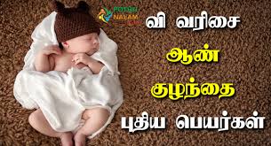 Popular boys name start with v ; à®µ à®†à®£ à®• à®´à®¨ à®¤ à®ª à®¯à®° à®•à®³ V Boy Names In Tamil