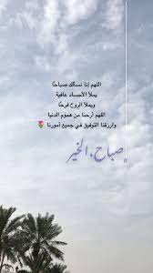 همسة اللهم إنا نسألك صباح ا يملأ الأجساد عافية ويملأ الروح فرح ا اللهم أرحنا من هموم الدنيا وارزقنا quran quotes love islamic love quotes morning words