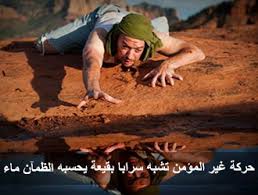 أمثال القرآن الكريم الدرس 04 والذين كفروا أعمالهم كسراب بقيعة يحسبه الظمأن ماء موسوعة النابلسي للعلوم الإسلامية