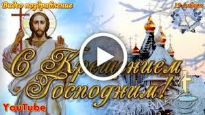Поздравления с крещением господним 2021. Videootkrytka S Kresheniem Gospodnim Krasivoe Muzykalnoe Video Pozdravlenie