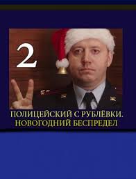 смотреть полицейский с рублёвки новогодний беспредел 2 на тнт Policejskij S Rublyovki Novogodnij Bespredel 2 2019 Tnt Smotret Onlajn