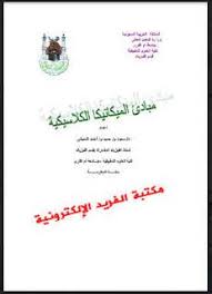 تحميل كتاب مبادئ في الميكانيكا الكلاسيكية Pdf د سعود اللحياني Classical Mechanics Mechanic Principles