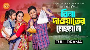 বিনা দাওয়াতের মেহমান | Jamil Hossain | Zara Noor | Mamun Ar Rashid |  Bangla New Natok 2025
