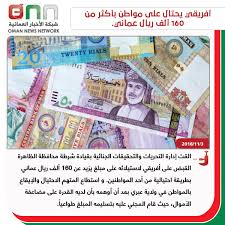 اسعار الريال السعودى اليوم الاثنين 10/2/2020. Ø´Ø¨ÙƒØ© Ø§Ù„Ø£Ø®Ø¨Ø§Ø± Ø§Ù„Ø¹Ù…Ø§Ù†ÙŠØ© Twitter à¤µà¤° Ù…Ù† Ø¬Ø¯ÙŠØ¯ Ø£ÙØ±ÙŠÙ‚ÙŠ ÙŠØ­ØªØ§Ù„ Ø¹Ù„Ù‰ Ù…ÙˆØ§Ø·Ù† Ø¨Ø£ÙƒØ«Ø± Ù…Ù† 160 Ø£Ù„Ù Ø±ÙŠØ§Ù„ Ø¹Ù…Ø§Ù†ÙŠ