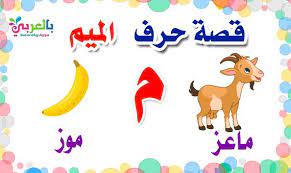 قصة حرف الميم لرياض الاطفال مصورة قصص الحروف بالعربي نتعلم arabic kids arabic language character