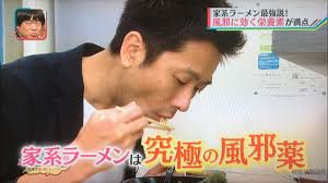 家系ラーメンは究極の風邪薬”とテレビで紹介され「確かに治った派」と「きつい派」が分かれるTL - Togetter [トゥギャッター]