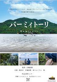 バーミィトーリ - OCVB Okinawa Film Office