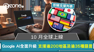 10月全球上線Google AI 擴張至全球逾200地區支援逾35 種語言【即 ...