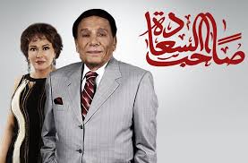 مسلسل صاحب السعادة الحلقة 1 الأولى - جميع الحلقات