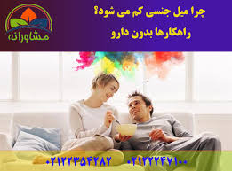 چرا میل جنسی کم می شود؟ راهکارها بدون دارو ⭐ سم وارد بدن نکنید⭐