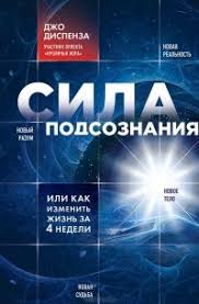 сила подсознания или как изменить жизнь за 4 недели отзывы Otzyvy O Knige Sila Podsoznaniya Ili Kak Izmenit Zhizn Za 4 Nedeli