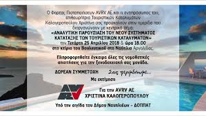 Ονομάζομαι καλογεροπούλου χριστίνα και είμαι απόφοιτος του τμήματος χημικών μηχανικών του ε.μ.π. Analytikh Paroysiash Toy Neoy Systhmatos Katata3hs Twn Toyristikwn Katalymatwn Basei Toy N 4276 2014 Meletites Gr