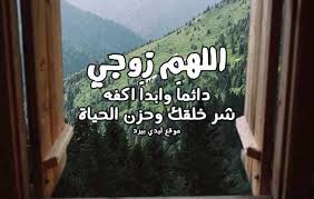 Jul 01, 2021 · اللهم إنا نسألك من الخير كله. Ø¯Ø¹Ø§Ø¡ Ø§Ù„Ø±Ø²Ù‚ Ù„Ù„Ø²ÙˆØ¬ Ù…ÙˆØ³ÙˆØ¹Ø© Ø¥Ù‚Ø±Ø£ Ø§Ø­Ù„Ù‰ Ø¯Ø¹Ø§Ø¡ Ù„Ù„Ø²ÙˆØ¬ Ø¯Ø¹Ø§Ø¡ Ø§Ù„Ø±Ø²Ù‚ Ø¨Ø§Ù„Ø¹Ù…Ù„ ÙˆØ§Ù„Ù…Ø§Ù„ Ø¯Ø¹Ø§Ø¡ Ø§Ù„Ø±Ø²Ù‚ ÙˆØ§Ù„ØªÙˆÙÙŠÙ‚