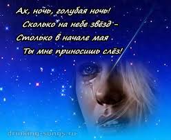 слова песни ночь голубая ночь сколько на небе звезд Slova Pesni Ah Golubaya Noch
