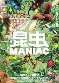 昆虫 展 2017