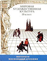 гдз по мхк 10 класс данилова ответы на вопросы Mirovaya Hudozhestvennaya Kultura 10 Klass Danilova Skachat