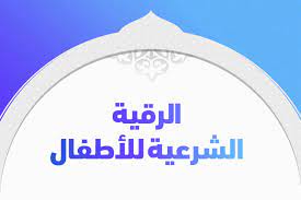 واكدت هيئة الرؤية الشرع ان غدا الاربعاء هو المتمم لشهر رمضان المبارك ١٤٤٢. Ø§Ù„Ø±Ù‚ÙŠØ© Ø§Ù„Ø´Ø±Ø¹ÙŠØ© Ù„Ù„Ø£Ø·ÙØ§Ù„ Ù„ØªØ­ØµÙŠÙ†Ù‡Ù… ÙƒØ§Ù…Ù„Ø© Ù…ÙƒØªÙˆØ¨Ø© ØªØ±ÙŠÙ†Ø¯Ø§Øª