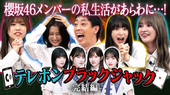 サクラミーツ #65「櫻坂46 meets さらば森田 テレホンブラックジャック!!」