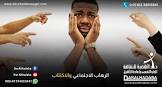 دار الهضبة لعلاج الإدمان والتأهيل النفسي