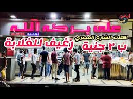 أسرار كبدة على بركة الله صاحب اشهر وارخص محل في مصر احنا بتوع الغلابة وأي رغيف ب ٣ جنية بس Youtube