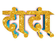 Marathi Stylish Name Png Text Trending Subject Png Text Stylish Name Png