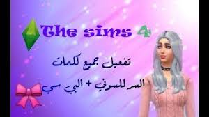 تنزيل تهكير المدرب الافضل مهكرة 2021 ÙƒÙ„Ù…Ø§Øª Ø³Ø± The Sims 4 Ù…Ø¬Ø§Ù†ÙŠ Mp3