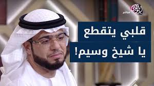 متصل سعودي أوجع قلب الشيخ وسيم يوسف بقصته المؤثرة يحكيها لتكون عبرة لكل أم و أب youtube