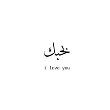 Ich Liebe Dich 3dtatowierungen 45tatowierungen Comedy Coverup Dich Ich Ink Inked K Love Quote Tattoos Arabic Tattoo Quotes Arabic Tattoo