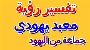 تفسير رؤية حلم الباذنجان في المنام / اسماعيل الجعبيري. Ø±Ø¤ÙŠØ© Ø¬Ù…Ø§Ø¹Ø© Ù…Ù† Ø§Ù„ÙŠÙ‡ÙˆØ¯ ÙÙŠ Ø§Ù„Ù…Ù†Ø§Ù… Ø§Ù„ØªØ£ÙˆÙŠÙ„ ØªÙØ³ÙŠØ± Ø§Ù„Ø£Ø­Ù„Ø§Ù… Ø§Ù„ÙƒØªØ§Ø¨ Ø§Ù„Ø±Ø§Ø¨Ø¹ Youtube