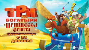 три богатыря и морской царь смотреть онлайн бесплатно на русском Tri Bogatyrya I Princessa Egipta Finalnyj Trejler Multfilmy 2017 Youtube