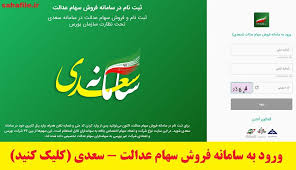 روش اول استفاده از روش سهامداری مستقیم است که بر اساس آن تعدادی از سهام ۳۵ شرکت بورسی به شما تخصیص پیدا می‌کند و به ازای سهام شرکت‌های غیر بورسی سرمایه‌پذیر سهام عدالت، سهام شرکت‌های سرمایه‌گذاری استانی را نیز دریافت خواهید کرد. ÙˆØ±ÙˆØ¯ Ø¨Ù‡ Ø³Ø§Ù…Ø§Ù†Ù‡ ÙØ±ÙˆØ´ Ø³Ù‡Ø§Ù… Ø¹Ø¯Ø§Ù„Øª Ø³Ø¹Ø¯ÛŒ Edalat Farabixo Com Ø³Ø­Ø§ ÙØ§ÛŒÙ„