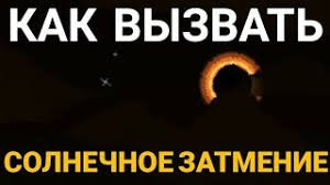 Террария — вызвать солнечное затмение. Kak Vyzvat Solnechnoe Zatmenie Terraria Mobile Youtube