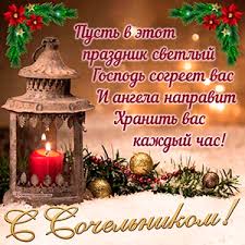 Рождество христово — второй по значимости праздник (после . Otkrytki Na Rozhdestvenskij Sochelnik