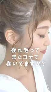 まだ後れ毛をコテで巻いてますか そんな方にオススメのアイテム 簡単 ヘアアレンジ 髪型 アレンジ 簡単 簡単 ヘアアレンジ ロング