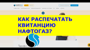 Роздрібні ціни на природний газ для населення в м. Kak Raspechatat Kvitanciyu Naftogaz V Lichnom Kabinete Youtube