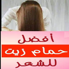 ازاى تعملى حمام زيت طريقة عمل حمامات زيت للشعر بالمنزل Beauty Care Routine Beauty Care Beauty